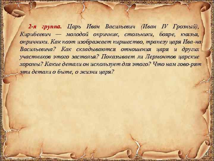2 -я группа. Царь Иван Васильевич (Иван IV Грозный), Кирибеевич — молодой опричник, стольники,