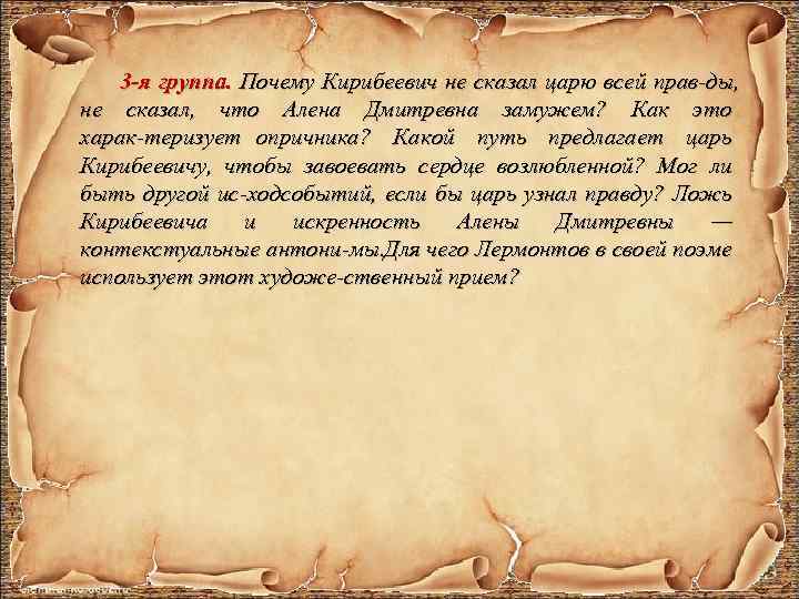 3 -я группа. Почему Кирибеевич не сказал царю всей прав ды, не сказал, что