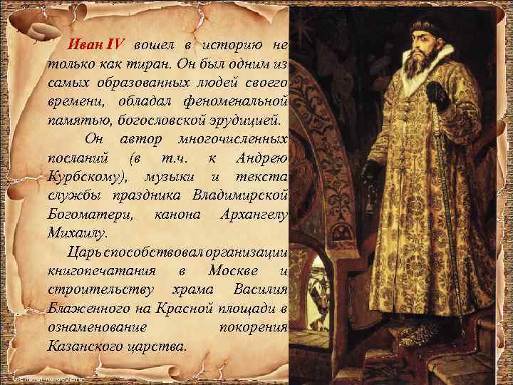Иван IV вошел в историю не только как тиран. Он был одним из самых
