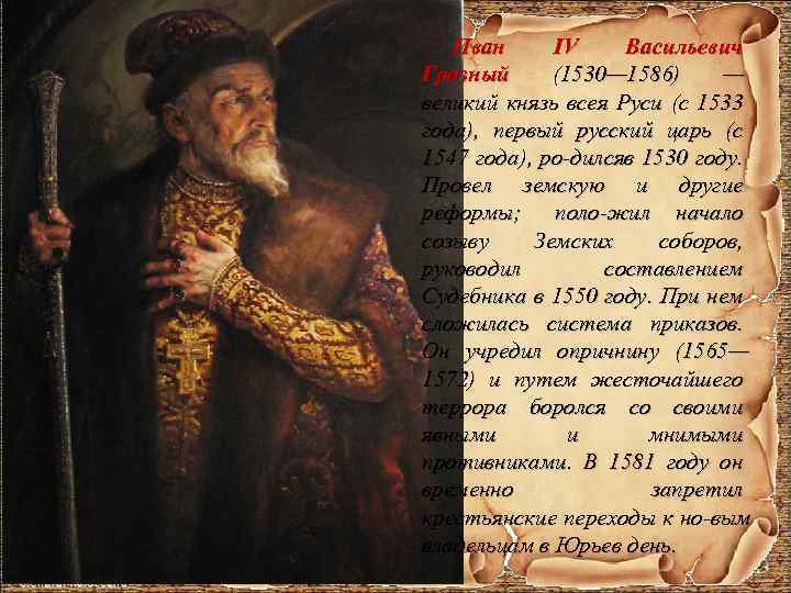 Иван IV Васильевич Грозный (1530— 1586) — великий князь всея Руси (с 1533 года),