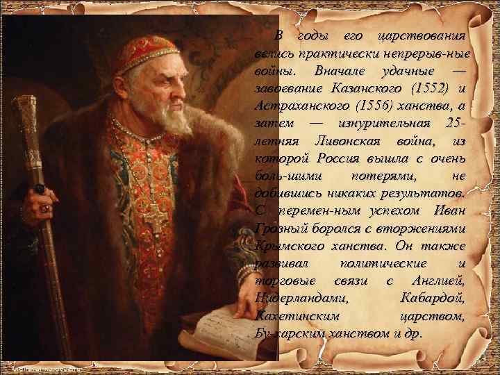 В годы его царствования велись практически непрерыв ные войны. Вначале удачные — завоевание Казанского