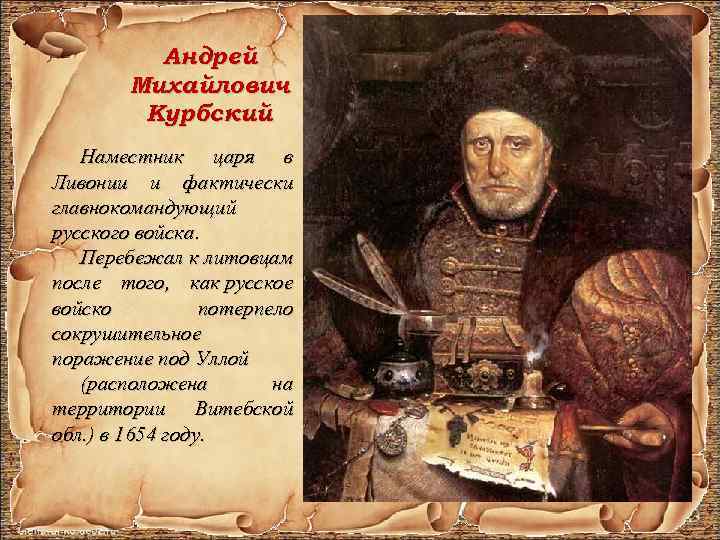  Андрей Михайлович Курбский Наместник царя в Ливонии и фактически главнокомандующий русского войска. Перебежал