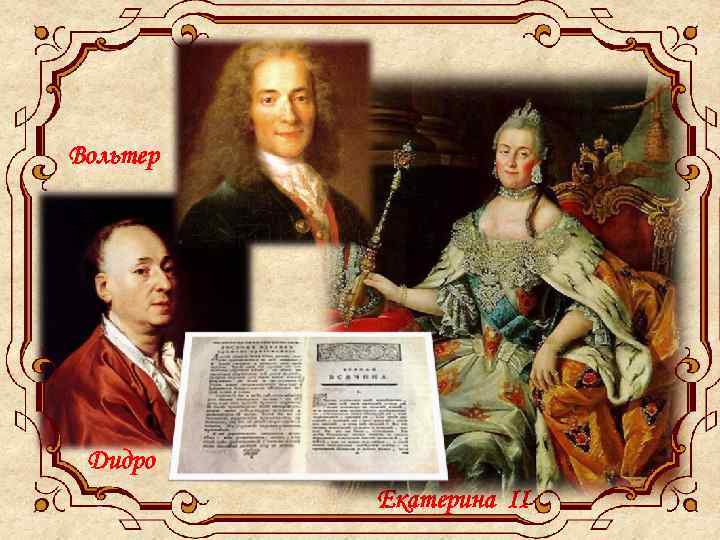Вольтер Дидро Екатерина II 