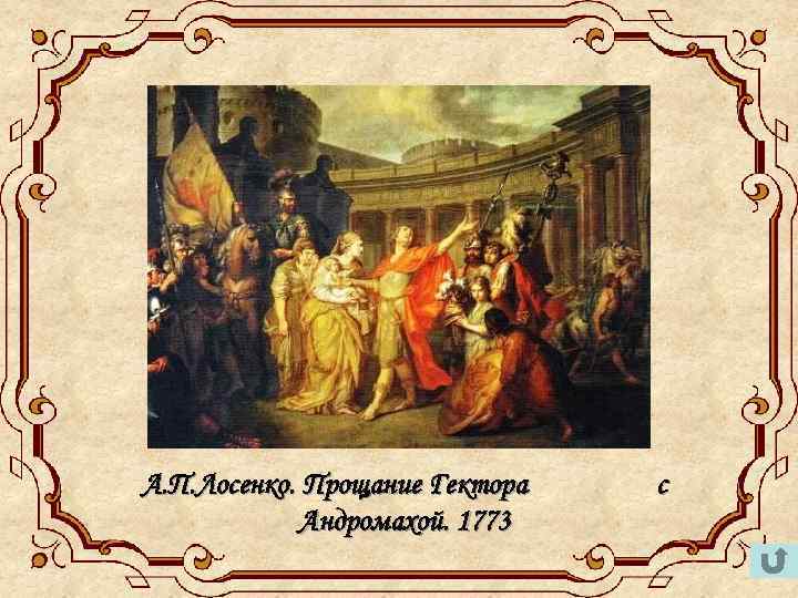А. П. Лосенко. Прощание Гектора Андромахой. 1773 с 