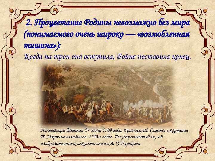  2. Процветание Родины невозможно без мира (понимаемого очень широко — «возлюбленная тишина» ):
