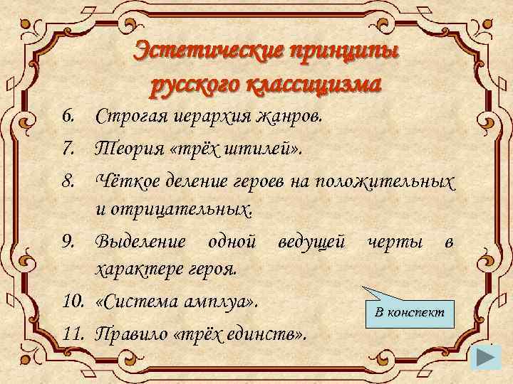 Эстетические принципы. Эстетические принципы русского классицизма. Основные идеологические и эстетические принципы классицизма. Перечислите основные принципы классицизма. Основные идеологические и эстетические принципы классицизма 7 класс.