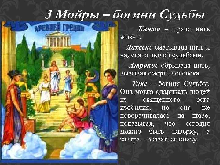 3 Мойры – богини Судьбы Клото – пряла нить жизни. Лахесис сматывала нить и