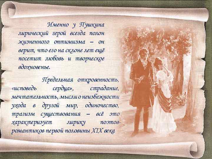 Именно у Пушкина лирический герой всегда полон жизненного оптимизма – он верит, что его