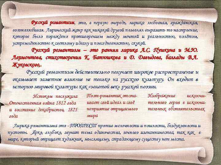 Русский романтизм, это, в первую очередь, лирика: любовная, гражданская, вольнолюбивая. Лирический жанр как никакой