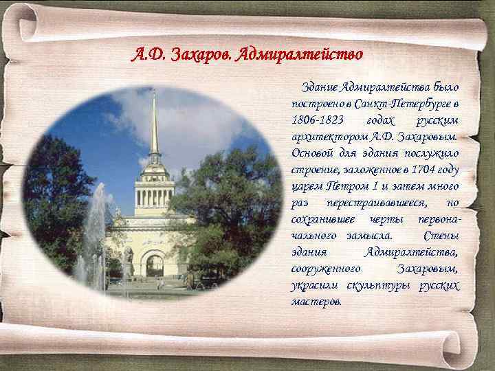 А. Д. Захаров. Адмиралтейство Здание Адмиралтейства было построено в Санкт-Петербурге в 1806 -1823 годах