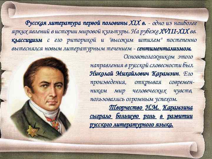 Русская литература первой половины XIX в. - одно из наиболее ярких явлений в истории