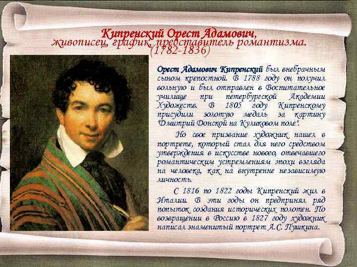 Кипренский Орест Адамович, живописец, график, представитель романтизма. (1782 -1836) Орест Адамович Кипренский был внебрачным