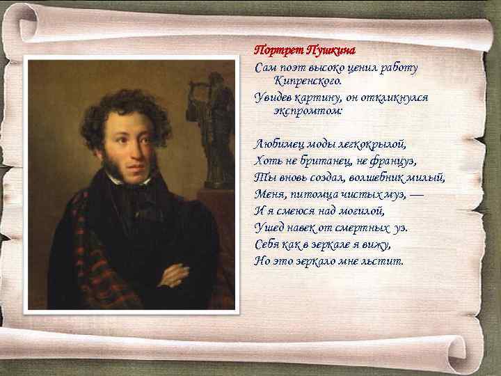 Портрет Пушкина Сам поэт высоко ценил работу Кипренского. Увидев картину, он откликнулся экспромтом: Любимец