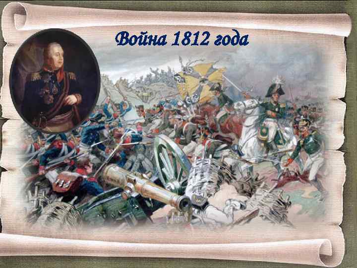 Война 1812 года 