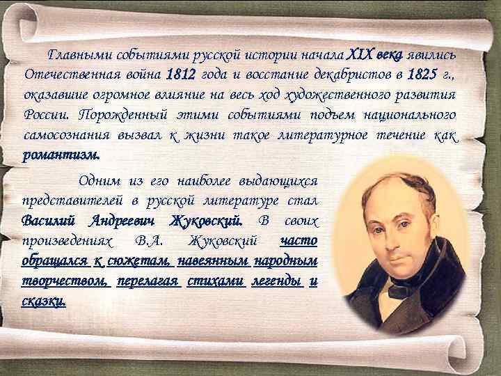 Главными событиями русской истории начала XIX века явились Отечественная война 1812 года и восстание