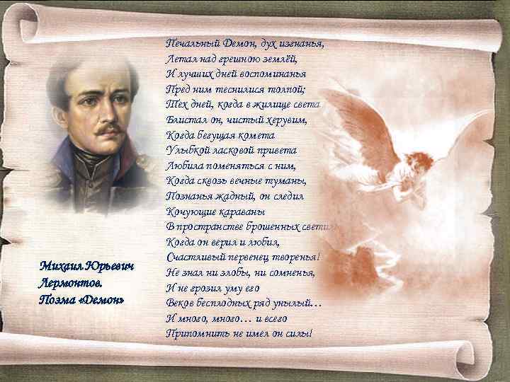 Михаил Юрьевич Лермонтов. Поэма «Демон» Печальный Демон, дух изгнанья, Летал над грешною землёй, И