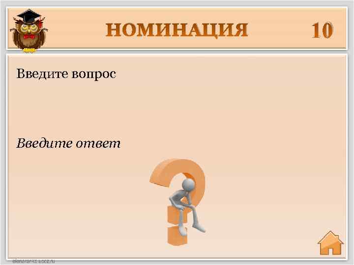 НОМИНАЦИЯ Введите вопрос Введите ответ 10 