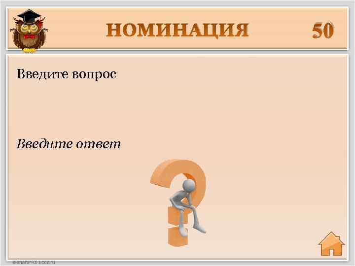 НОМИНАЦИЯ Введите вопрос Введите ответ 50 