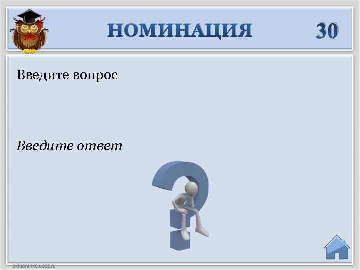 НОМИНАЦИЯ Введите вопрос Введите ответ 30 