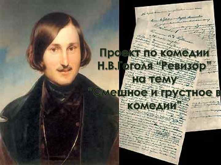 Проект по комедии Н. В. Гоголя “Ревизор” на тему ”Смешное и грустное в комедии”