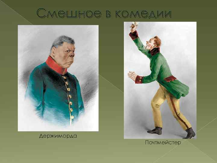 Смешное в комедии Держиморда Почтмейстер 