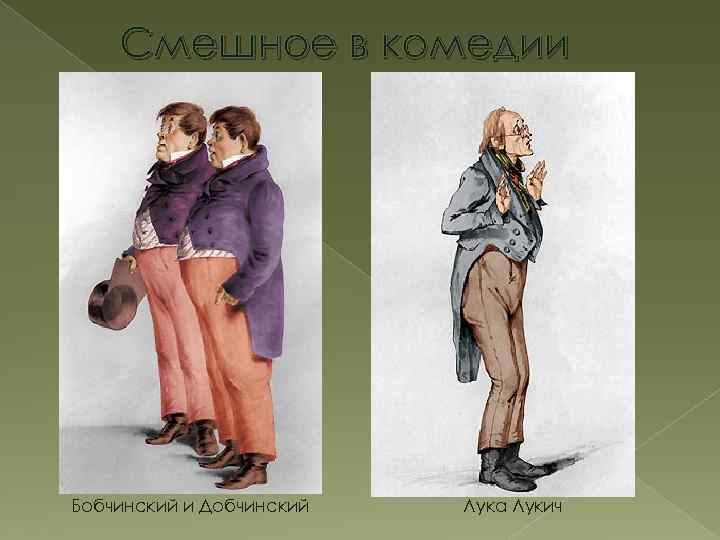 Смешное в комедии Бобчинский и Добчинский Лука Лукич 