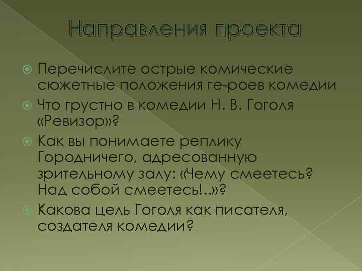 Направления проекта Перечислите острые комические сюжетные положения ге роев комедии Что грустно в комедии