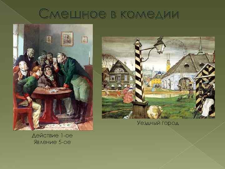 Смешное в комедии Уездный город Действие 1 ое Явление 5 ое 