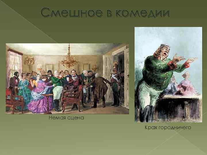 Смешное в комедии Немая сцена Крах городничего 