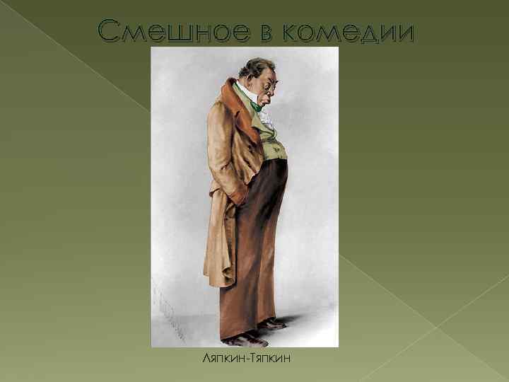 Смешное в комедии Ляпкин Тяпкин 