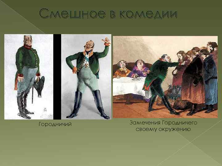 Смешное в комедии Городничий Замечения Городничего своему окружению 