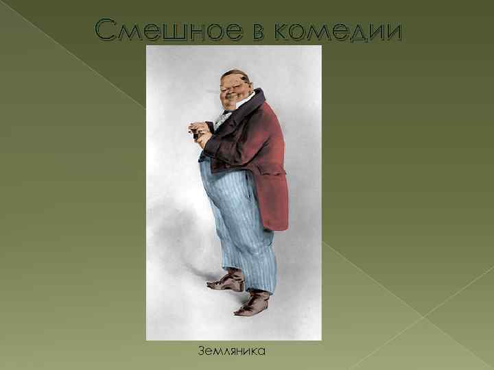 Смешное в комедии Земляника 