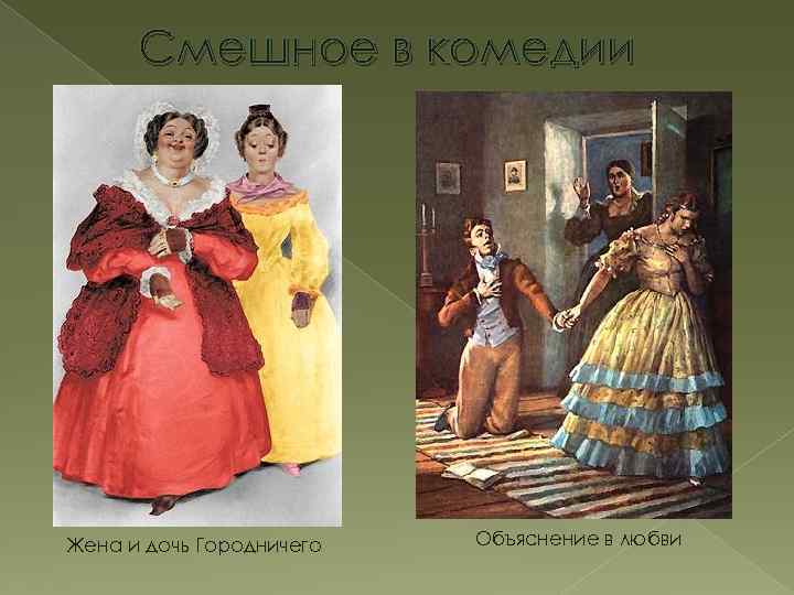 Смешное в комедии Жена и дочь Городничего Объяснение в любви 