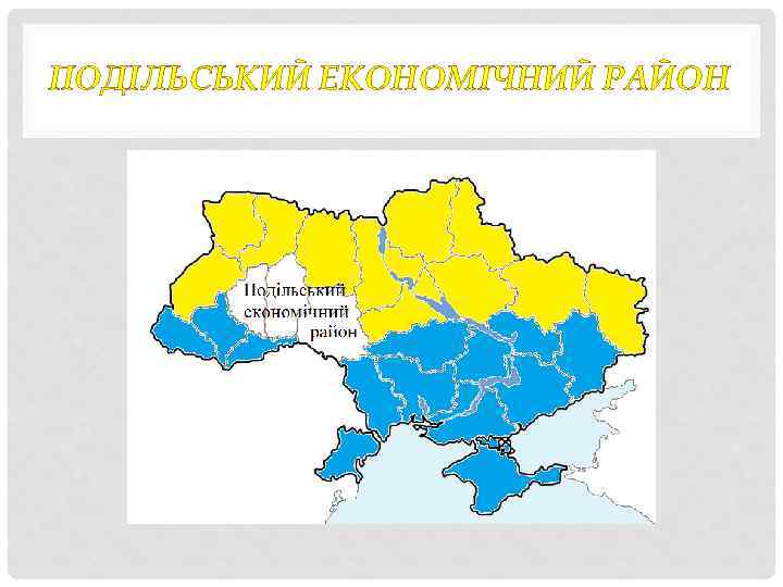 ПОДІЛЬСЬКИЙ ЕКОНОМІЧНИЙ РАЙОН 