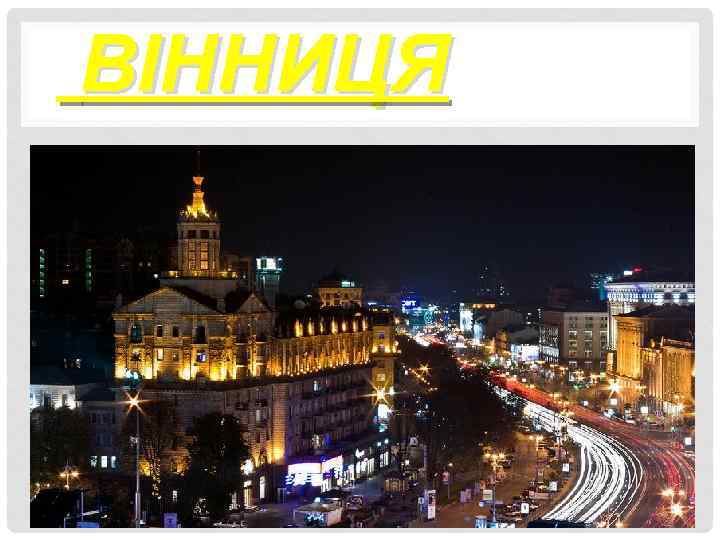 ВІННИЦЯ 
