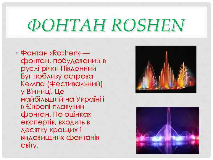 ФОНТАН ROSHEN • Фонтан «Roshen» — фонтан, побудований в руслі річки Південний Буг поблизу