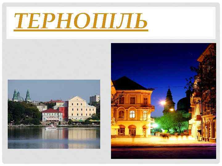 ТЕРНОПІЛЬ 