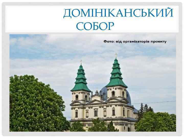 ДОМІНІКАНСЬКИЙ СОБОР 