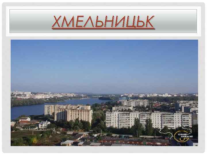 ХМЕЛЬНИЦЬК 