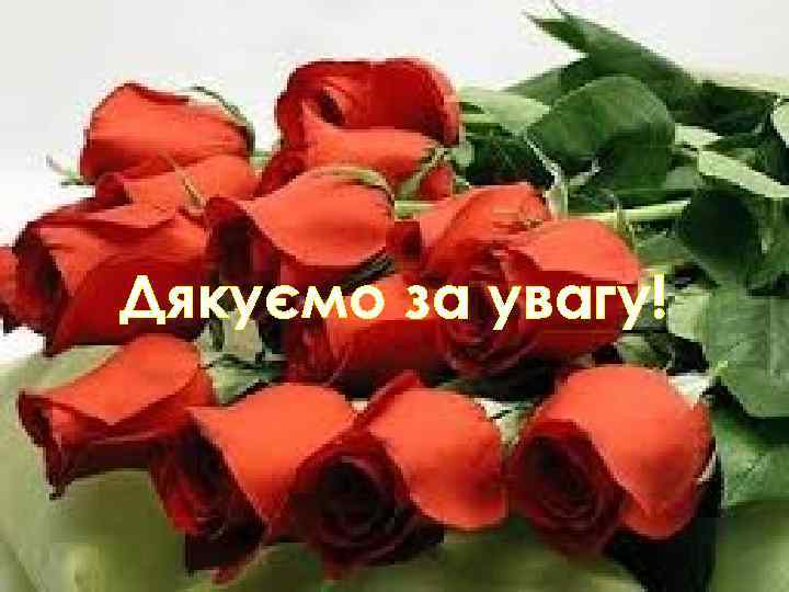 Дякуємо за увагу! 