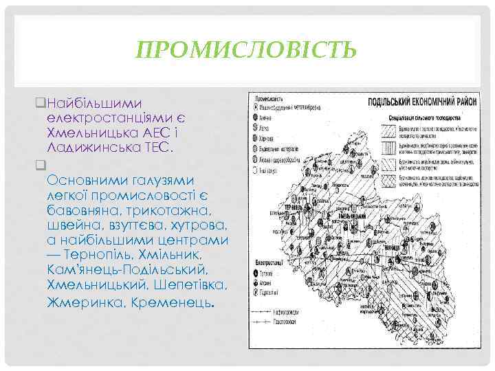 ПРОМИСЛОВІСТЬ q. Найбільшими електростанціями є Хмельницька АЕС і Ладижинська ТЕС. q Основними галузями легкої
