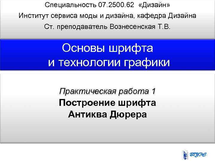 Специальность 07. 2500. 62 «Дизайн» Институт сервиса моды и дизайна, кафедра Дизайна Ст. преподаватель