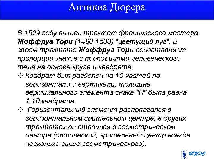 Антиква Дюрера В 1529 году вышел трактат французского мастера Жоффруа Тори (1480 1533) 