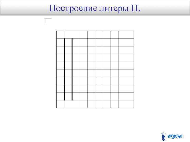 Построение литеры Н. 