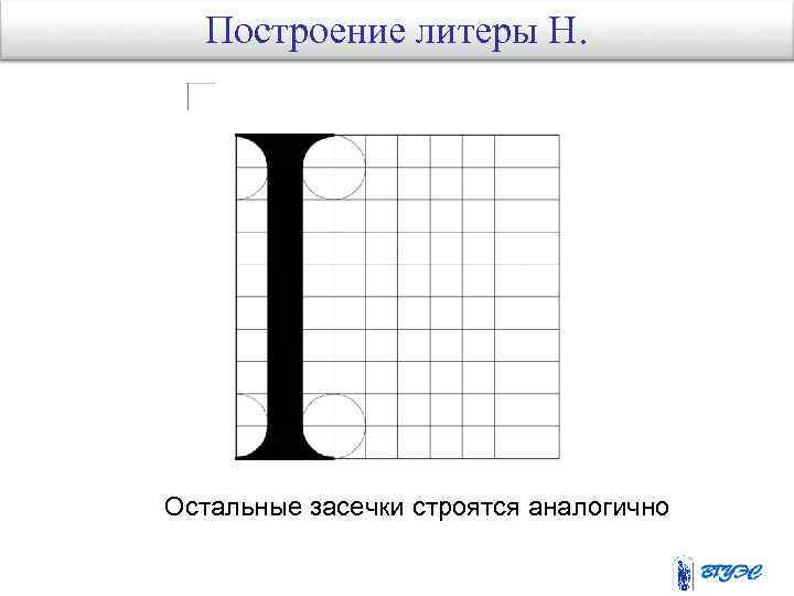 Построение литеры Н. Остальные засечки строятся аналогично 