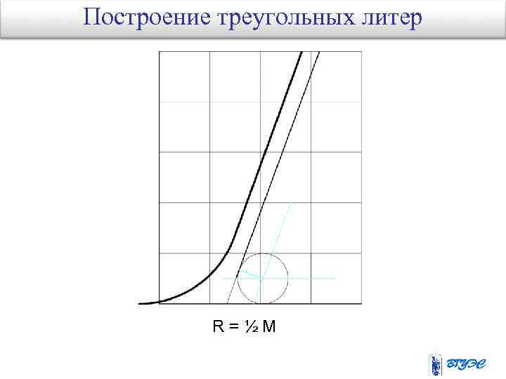 Построение треугольных литер R=½M 