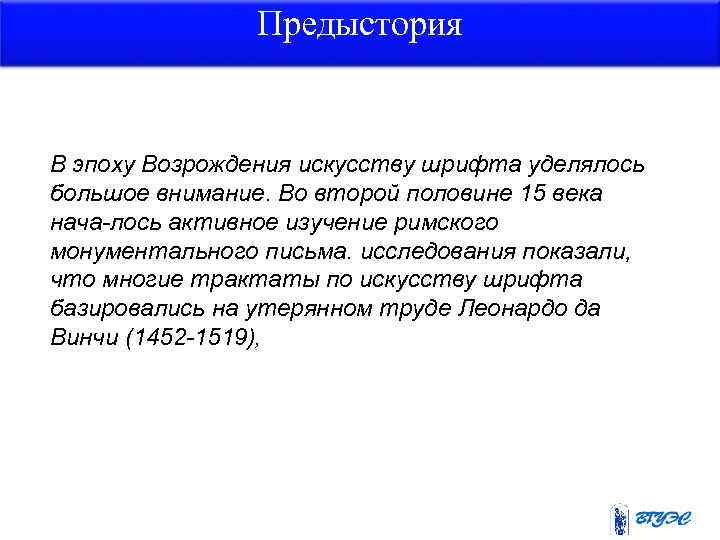 Предыстория В эпоху Возрождения искусству шрифта уделялось большое внимание. Во второй половине 15 века