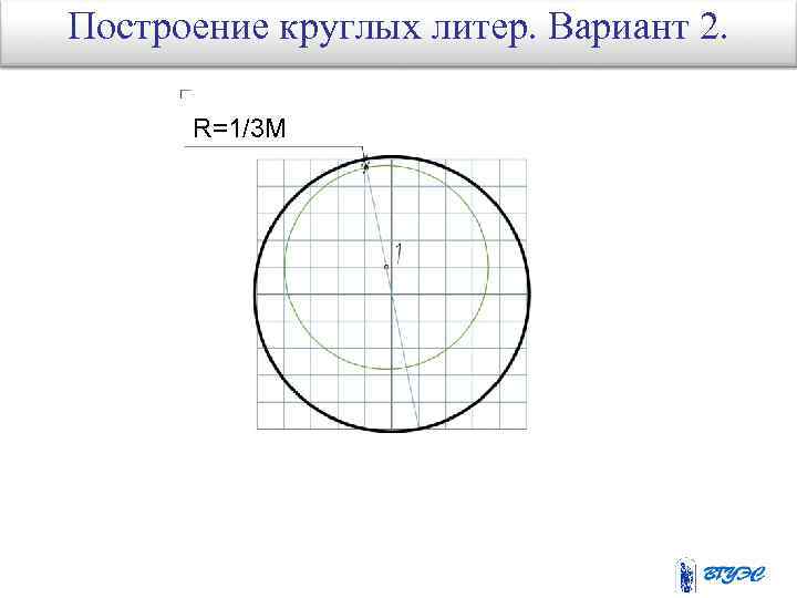 Построение круглых литер. Вариант 2. R=1/3 M 