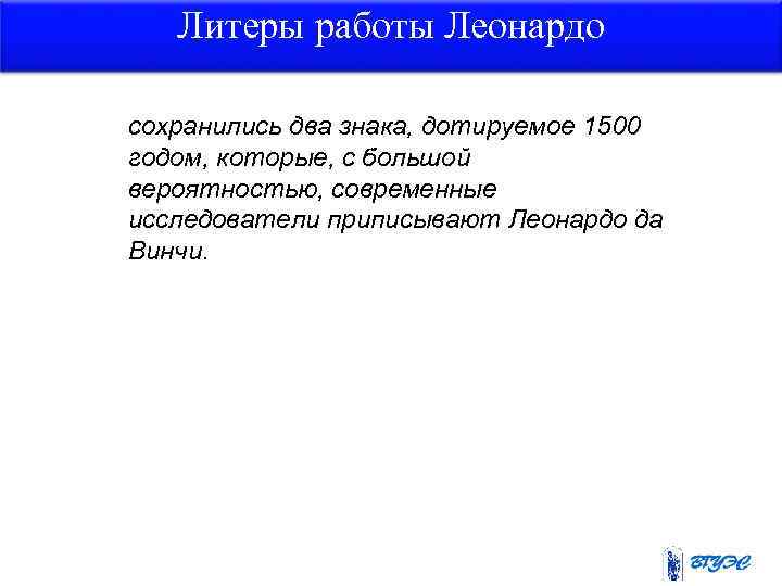 Литеры работы Леонардо сохранились два знака, дотируемое 1500 годом, которые, с большой вероятностью, современные