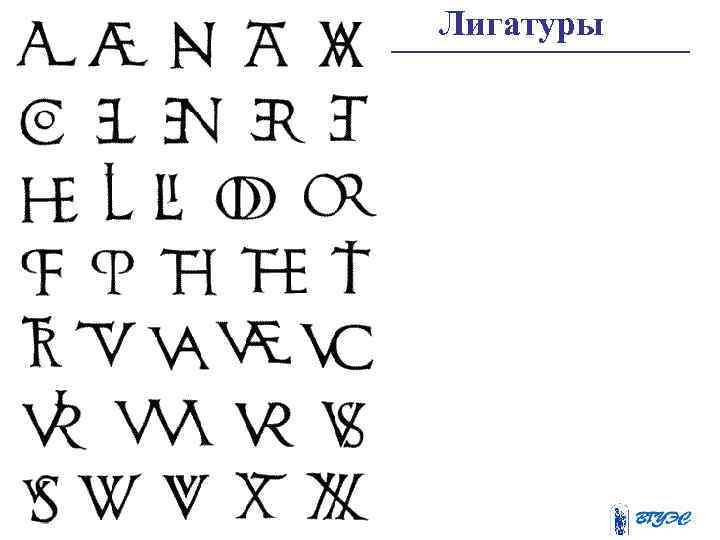 Вариант 1. Лигатуры 